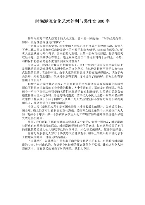 时尚潮流文化艺术的利与弊作文800字