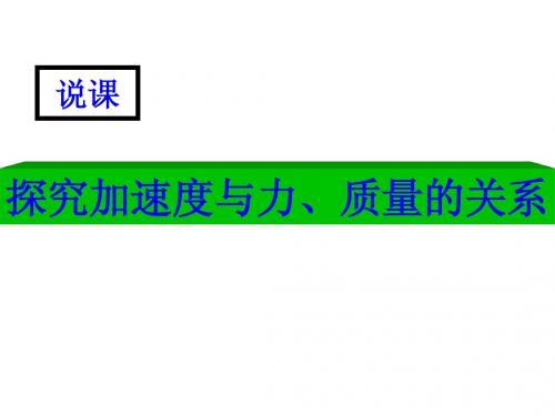 高三物理(说课)实验探究：探究加速度与力、质量的关系