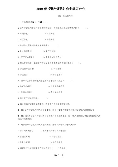 2019春《资产评估》作业一答案参考电大-7页word资料