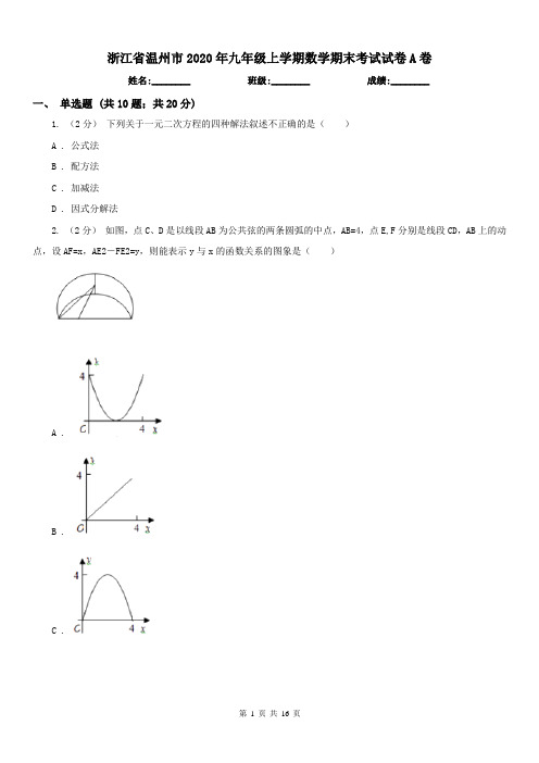 浙江省温州市2020年九年级上学期数学期末考试试卷A卷