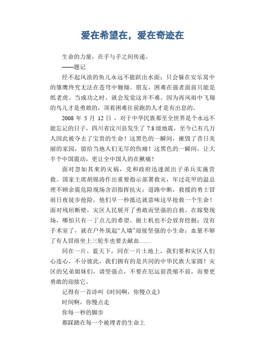 初中精选叙事作文：爱在希望在,爱在奇迹在