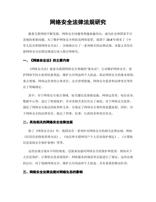 网络安全法律法规研究