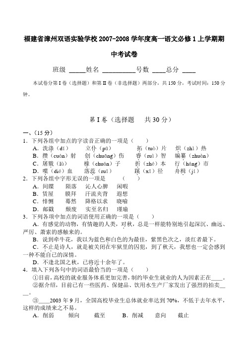 福建省漳州双语实验学校-度高一语文必修1上学期期中考试卷