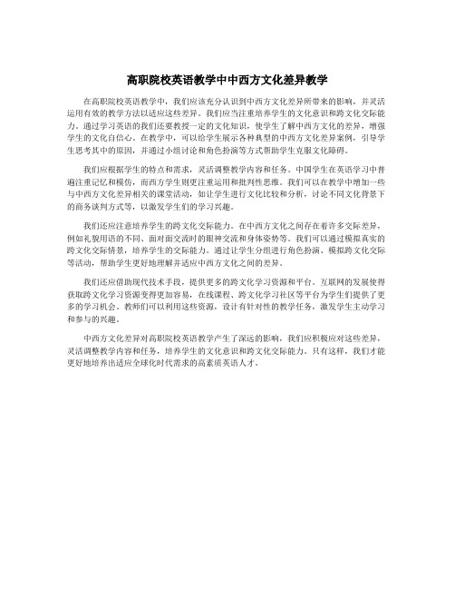 高职院校英语教学中中西方文化差异教学