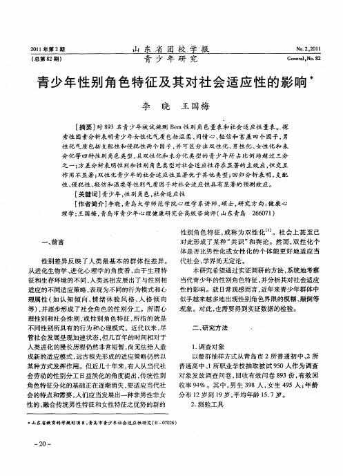 青少年性别角色特征及其对社会适应性的影响