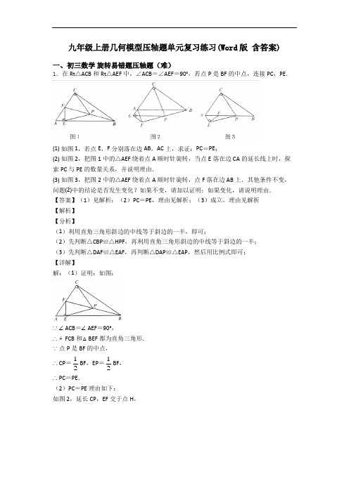 九年级上册几何模型压轴题单元复习练习(Word版 含答案)