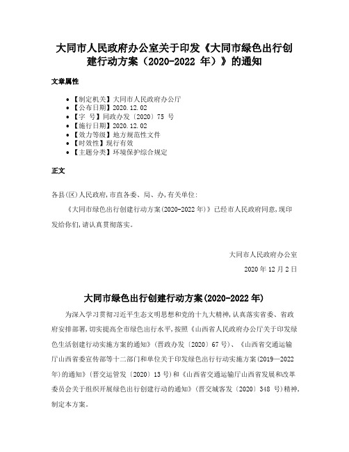 大同市人民政府办公室关于印发《大同市绿色出行创建行动方案（2020-2022 年）》的通知