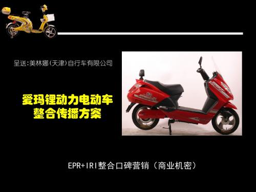 爱玛锂动力电动车整合传播策划方案 精品