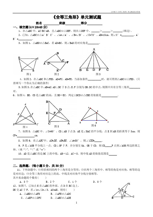 七年级下《全等三角形》单元测试及含答案