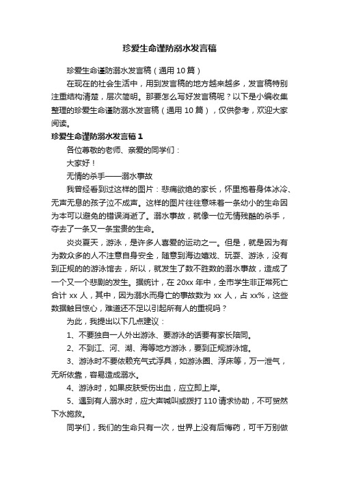 珍爱生命谨防溺水发言稿（通用10篇）