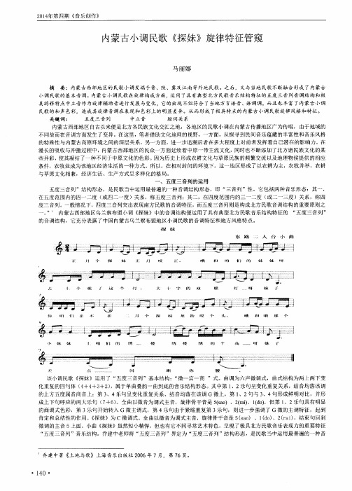 内蒙古小调民歌《探妹》旋律特征管窥