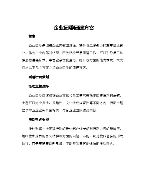 企业团委团建方案