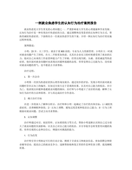 一例就业焦虑学生的认知行为治疗案例报告