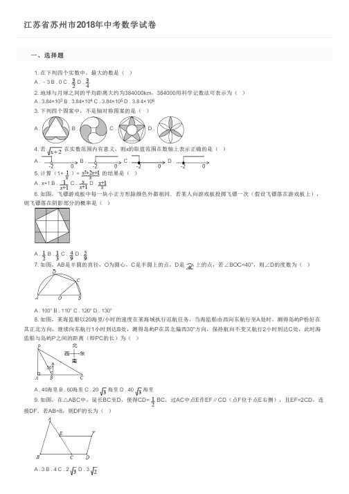 江苏省苏州市2018年中考数学试卷及参考答案