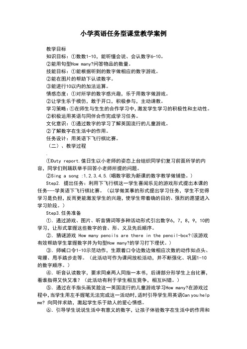 小学英语任务型课堂教学案例