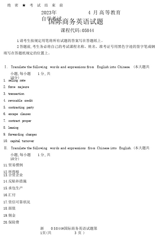 2023年4月自考05844国际商务英语真题