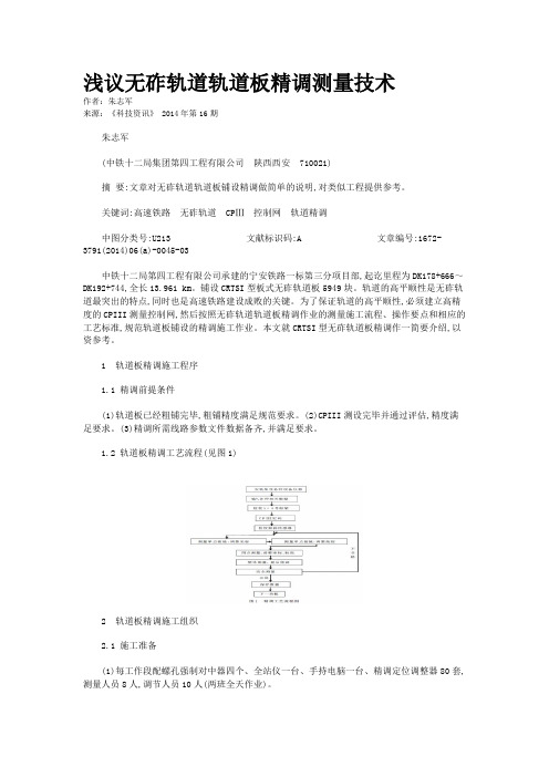 浅议无砟轨道轨道板精调测量技术