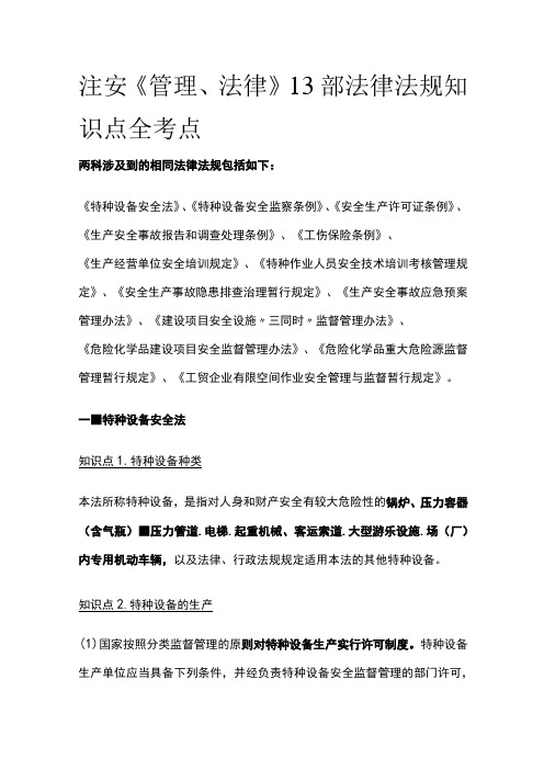 注安《管理法律》13部法律法规知识点全考点