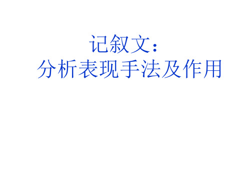 记叙文：分析表现手法及作用