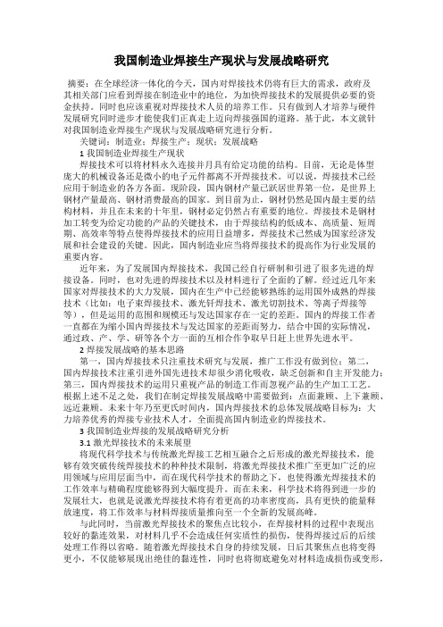 我国制造业焊接生产现状与发展战略研究