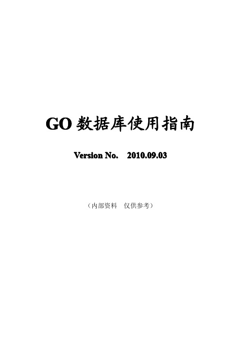 Gene Ontology(GO)使用指南(内部资料)