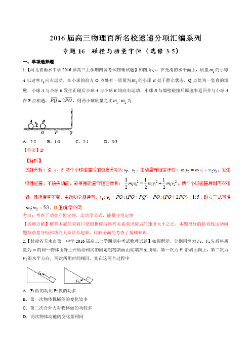 专题16 碰撞与动量守恒(选修3-5)(第01期)-2016届高三物理百所名校好题速递分项解析汇编(解析版)