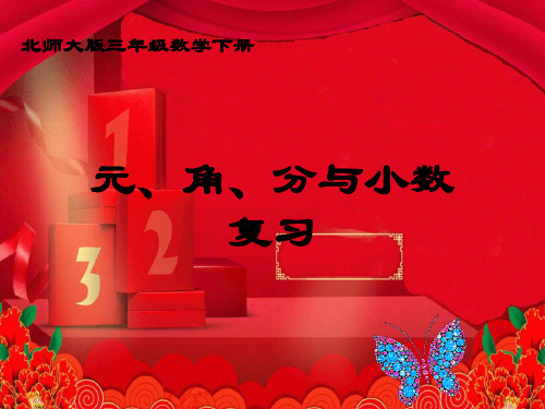 三年级数学下册 元、角、分与小数复习 1课件