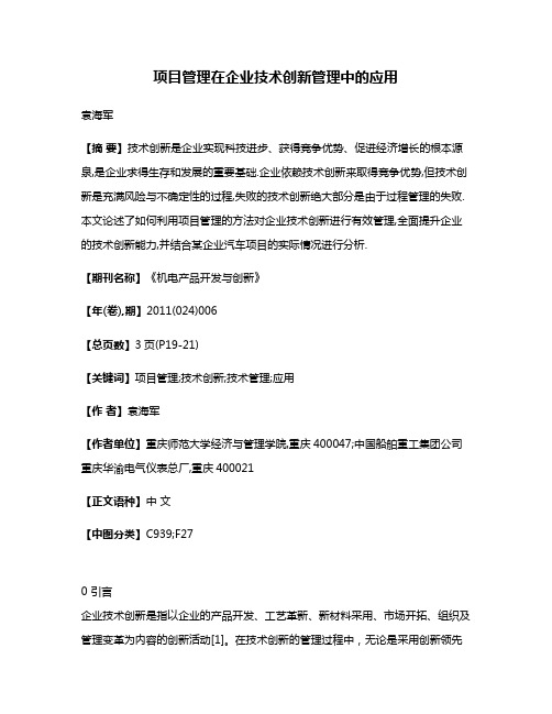 项目管理在企业技术创新管理中的应用