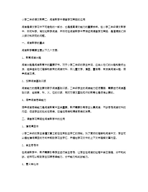 小学二年级语文教案二：阅读教学中语言学习策略的应用