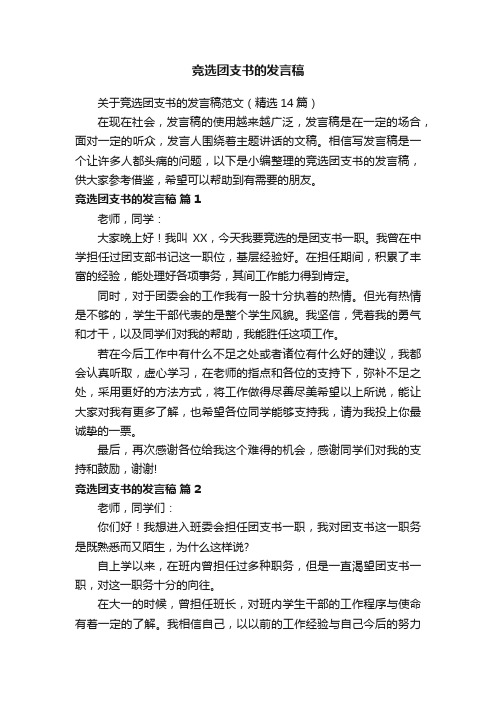 关于竞选团支书的发言稿范文（精选14篇）