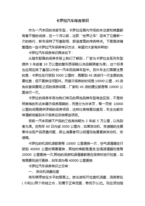 卡罗拉汽车保养常识