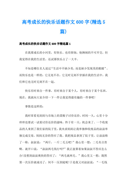 高考成长的快乐话题作文600字(精选5篇)