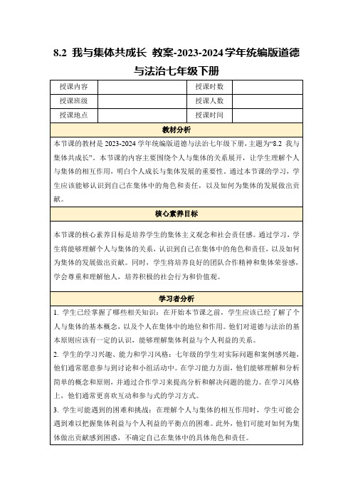 8.2我与集体共成长教案-2023-2024学年统编版道德与法治七年级下册