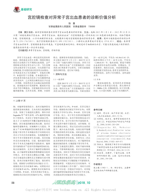 宫腔镜检查对异常子宫出血患者的诊断价值分析