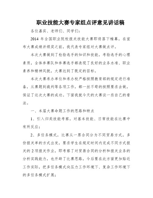 职业技能大赛专家组点评意见讲话稿