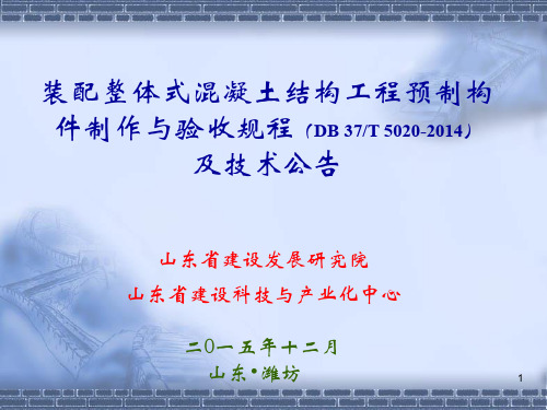 装配整体式混凝土结构工程预制构件制作与验收规程 