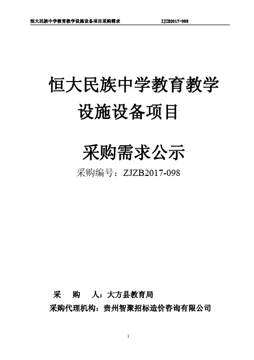 恒大民族中学教育教学设施设备项目采购需求ZJZB201