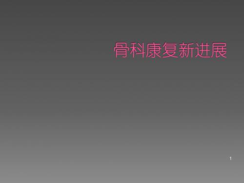 骨科康复新进展ppt课件