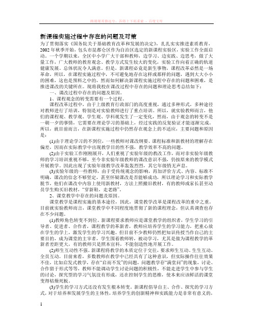 新课程实施过程中存在的问题及对策 (2) (1)