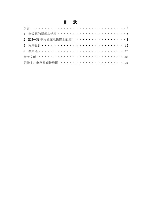 单片机在电饭锅上的应用课程设计