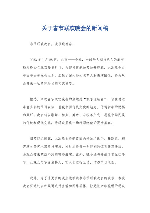 关于春节联欢晚会的新闻稿