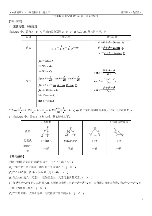 4.07正弦定理余弦定理(复习设计)