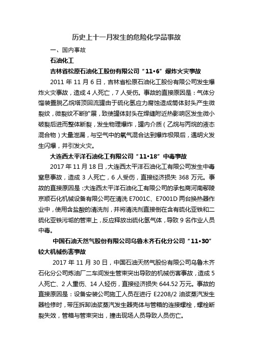 2018历史上11月发生的危险化学品事故