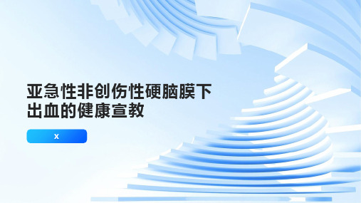 亚急性非创伤性硬脑膜下出血的健康宣教