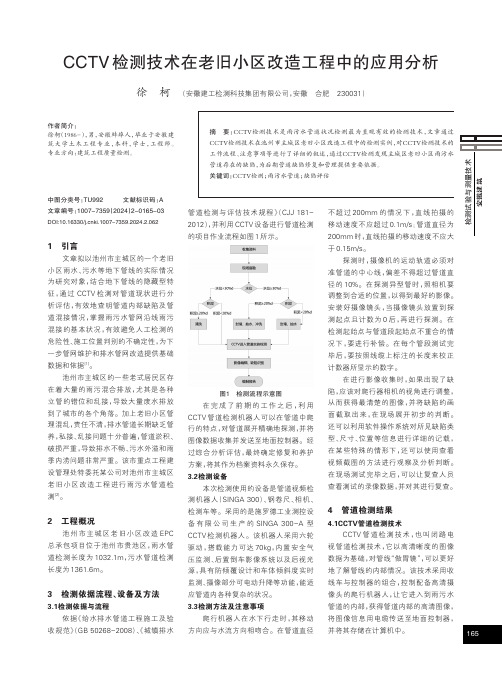 CCTV检测技术在老旧小区改造工程中的应用分析