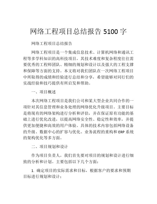 网络工程项目总结报告5100字