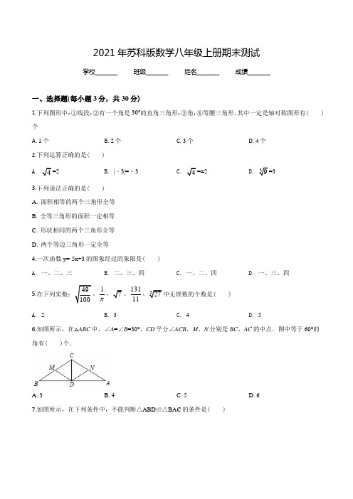 苏科版数学八年级上册《期末测试题》(附答案解析)