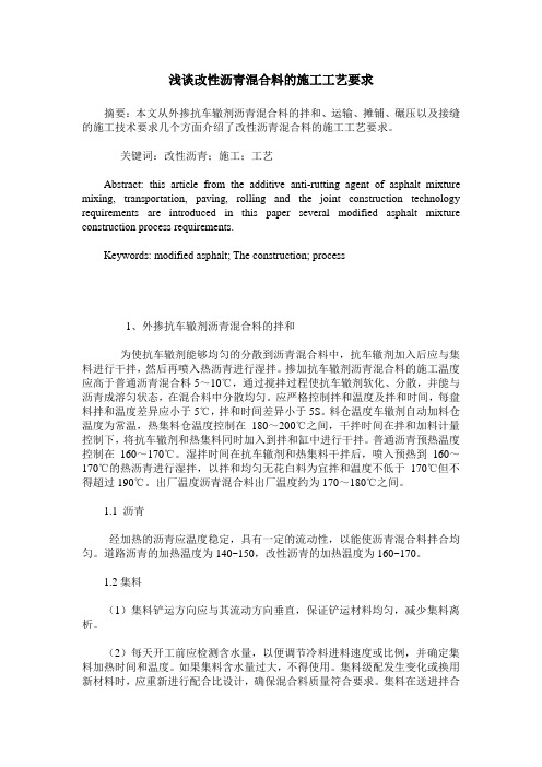 浅谈改性沥青混合料的施工工艺要求