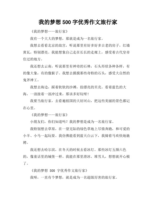 我的梦想500字优秀作文旅行家