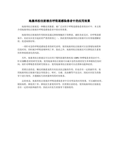 地塞米松注射液在呼吸道感染患者中的应用效果